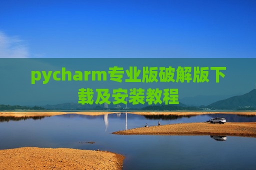 pycharm专业版破解版下载及安装教程